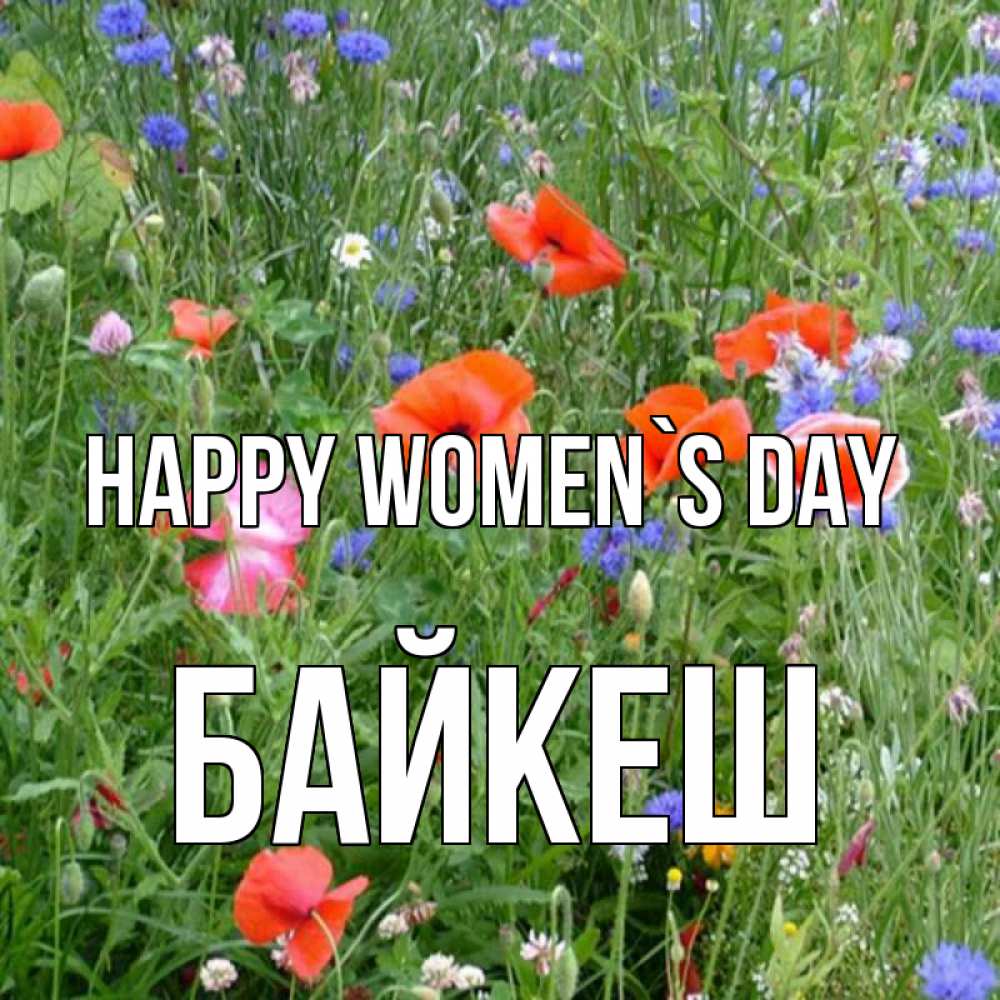 Greetings card с именем, Байкеш happy women`s day международный женский день 4 Greetings with text for free download 